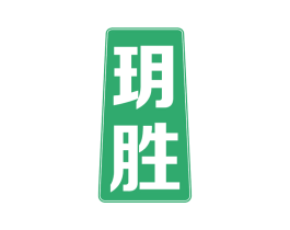 玥胜
