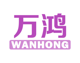 万鸿