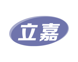 立嘉