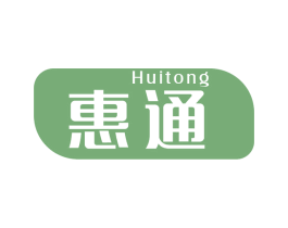 惠通