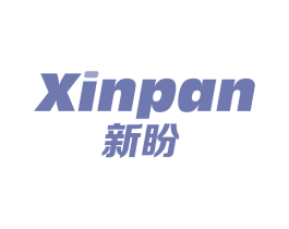 新盼