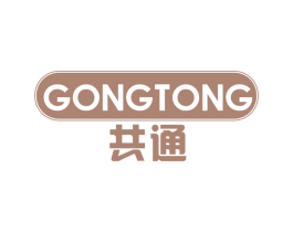 共通
