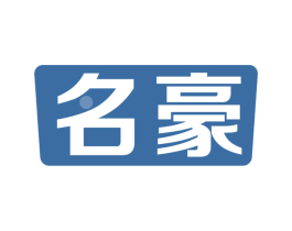 名豪