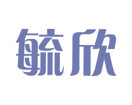 毓欣 第05类医药商标转让 注册号71941116