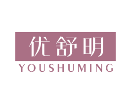 优舒明