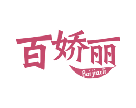 百娇丽