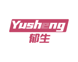 郁生