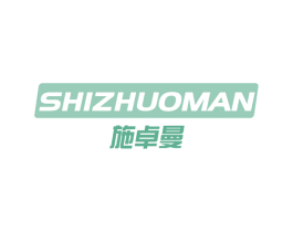 施卓曼 第05类医药商标转让 注册号72498193
