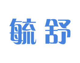 毓舒 第05类医药商标转让 注册号71946699