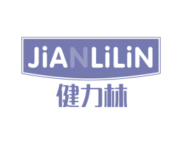 健力林