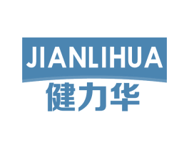 健力华