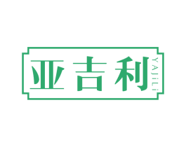 亚吉利