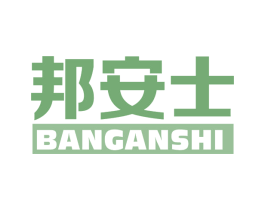 邦安士 第05类医药商标转让 注册号71721841
