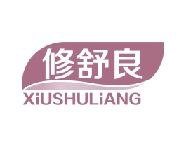 修舒良