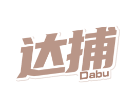 达捕 第05类医药商标转让 注册号73013113