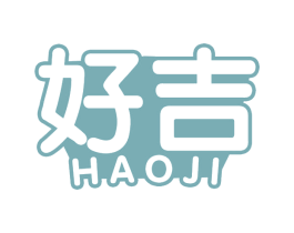 好吉