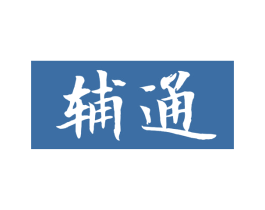 辅通 第05类医药商标转让 注册号72511448