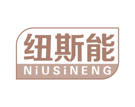纽斯能