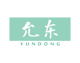 允东
