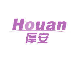 厚安