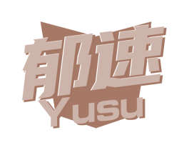 郁速