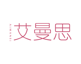 艾曼思