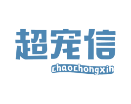 超宠信 第05类医药商标转让 注册号73403116