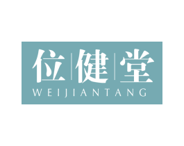 位健堂