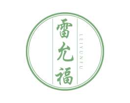 雷允福
