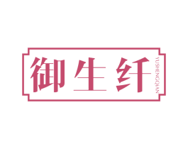 御生纤 第05类医药商标转让 注册号72651169