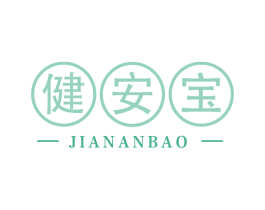健安宝