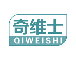 奇维士