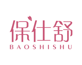 保仕舒