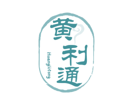 黄利通