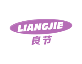 良节