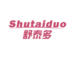 舒泰多