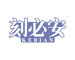 刻必安 第05类医药商标转让 注册号75224110