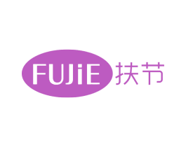 扶节