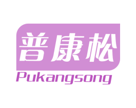 普康松