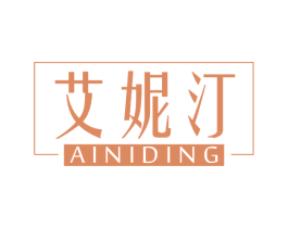 艾妮汀 AINIDING