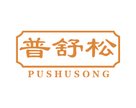 普舒松 第05类医药商标转让 注册号75426921
