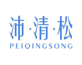 沛·清·松