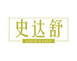 史达舒