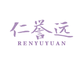 仁誉远