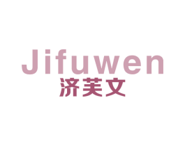 济芙文