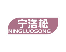 宁洛松