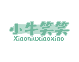 小牛笑笑