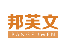 邦芙文
