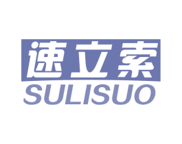 速立索 第05类医药商标转让 注册号75404449
