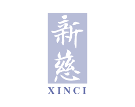 新慈